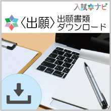 〈出願〉出願書類ダウンロード