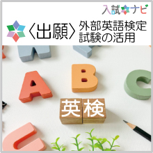 〈出願〉外部英語検定試験の活用