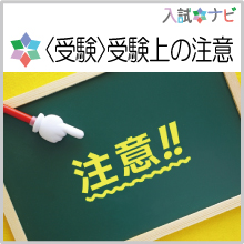 〈受験〉受験上の注意
