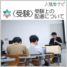 〈受験〉受験上の配慮について