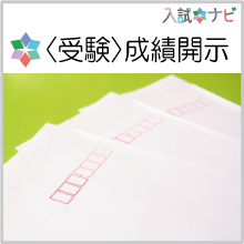 〈受験〉成績開示