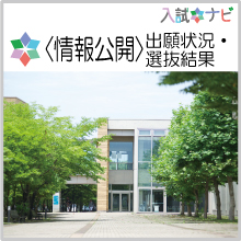 〈情報公開〉出願状況・選抜結果