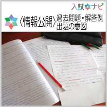 〈情報公開〉過去問題、解答例、出題の意図