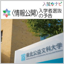 〈情報公開〉入学者選抜の予告