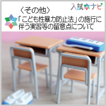 〈その他〉こども性暴力防止法の施行に伴う実習等の留意点について