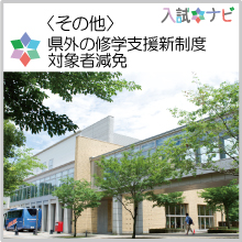 〈その他〉県外の修学支援新制度対象者減免