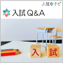 入試Q＆A