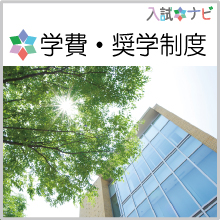 学費・奨学制度