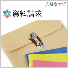 資料請求