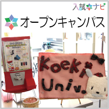 オープンキャンパス