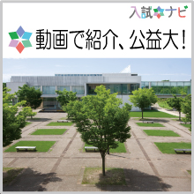 動画で紹介、公益大！