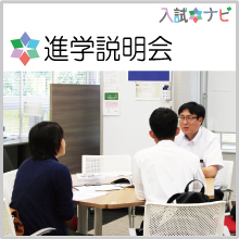 進学説明会