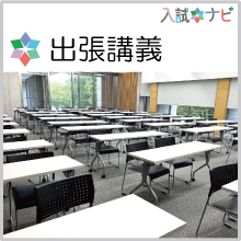 出張講義