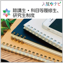 聴講生・科目履修生、研究生制度