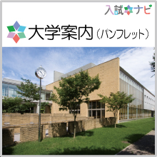 大学案内（パンフレット）