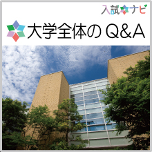 大学全体のQ＆A