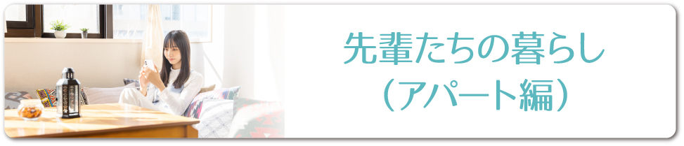 先輩たちの暮らし（アパート編）