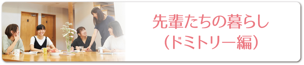先輩たちの暮らし（ドミトリー編）