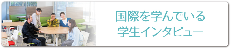 国際を学んでいる学生インタビュー