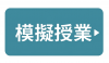 模擬授業へ遷移するアイコン