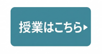 授業のリンク先へ遷移するアイコン