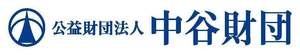 公益財団法人中谷財団