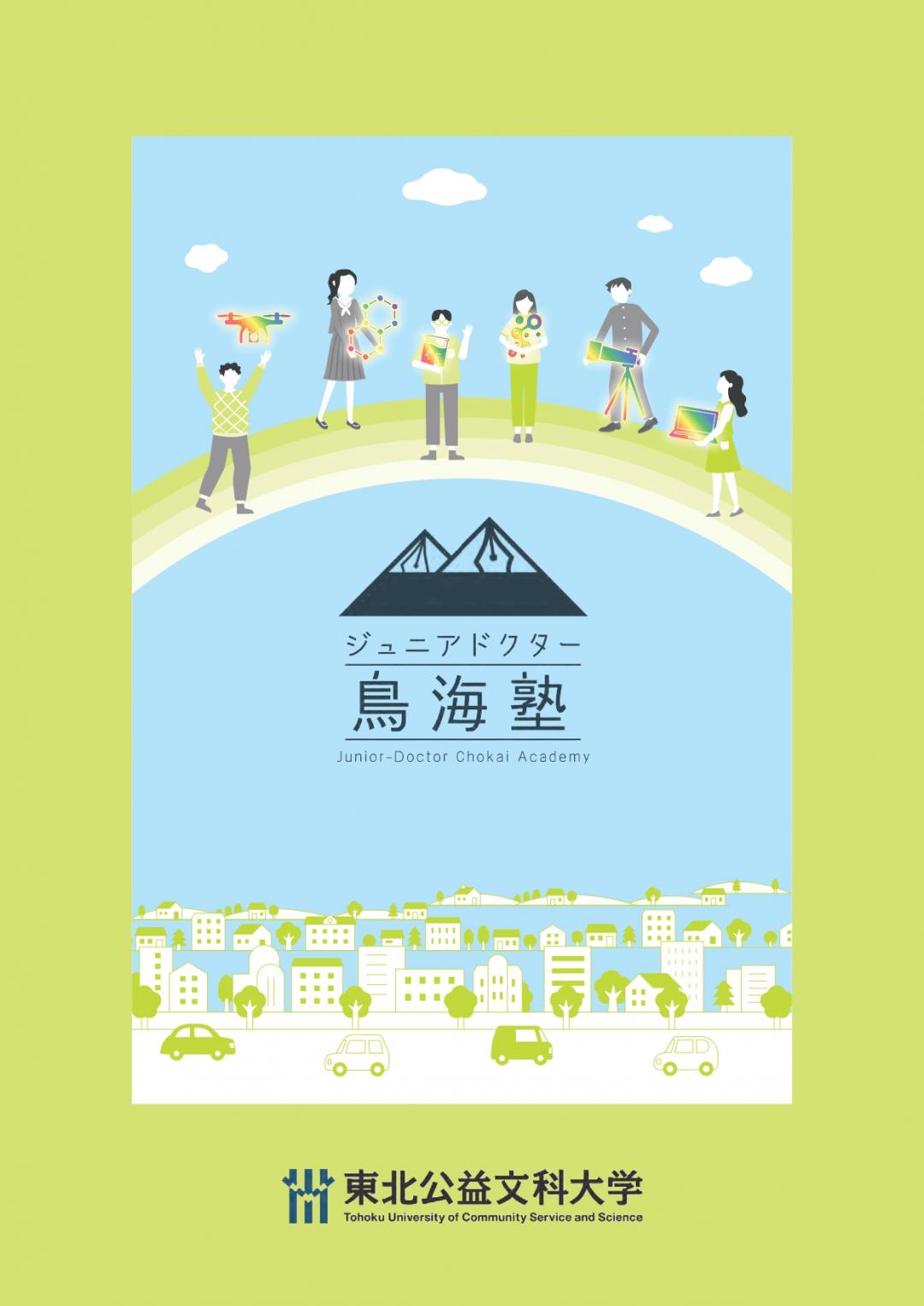 ジュニアドクター鳥海塾研究紹介パンフレット