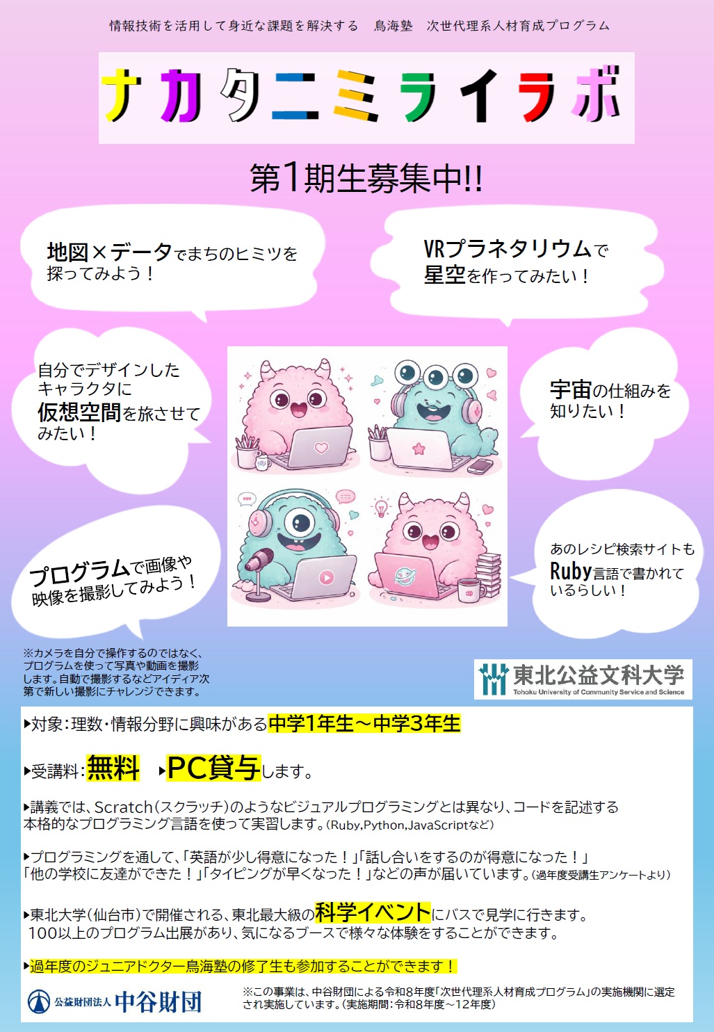 ナカタニミライラボ募集チラシ表面