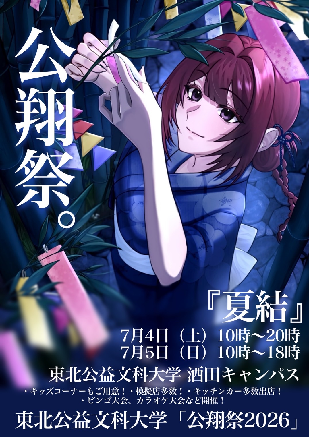 公翔祭ポスター