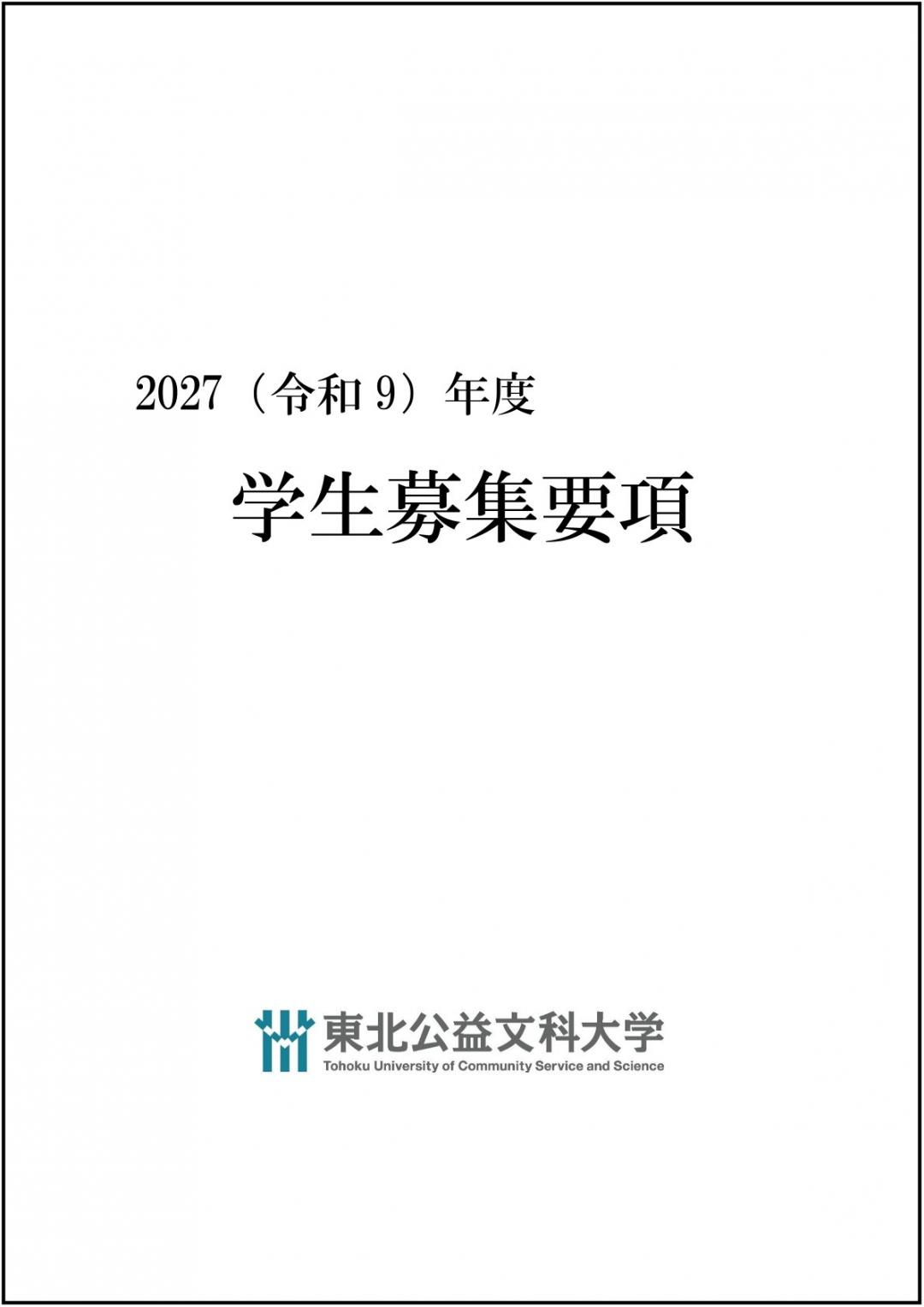 2027学生募集要項表紙