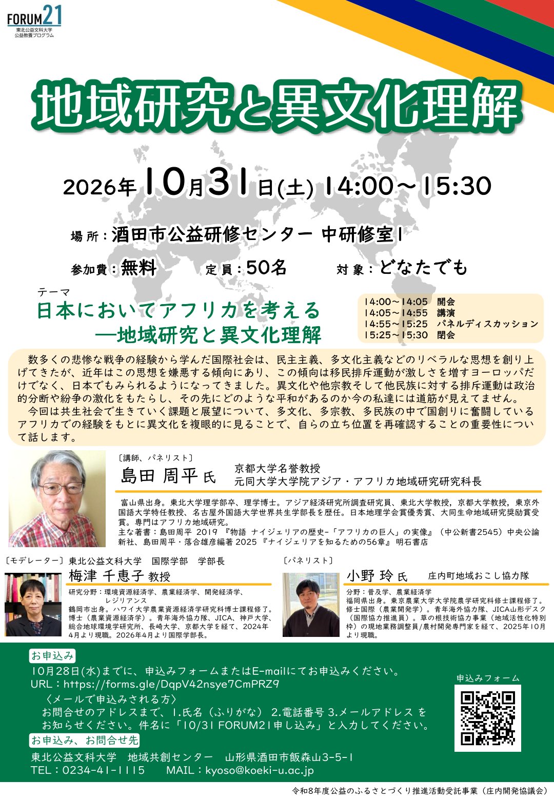 10月31日開催 FORUM21のチラシ